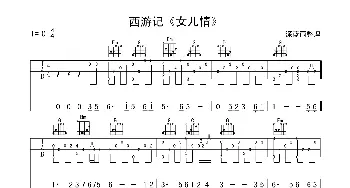 女儿情(吉他谱) 李玲玉 许镜晴 杨洁