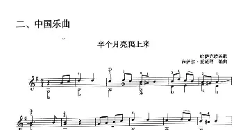 古典吉他考级二级中国乐曲(吉他谱)