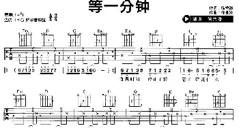 等一分钟(吉他谱) 徐誉腾 徐誉滕 徐誉滕