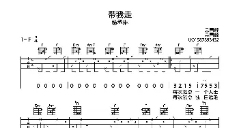 带我走(吉他谱) 杨丞琳 吴青峰 吴青峰