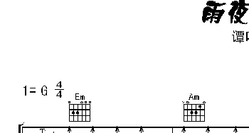 雨夜的浪漫(吉他谱) 谭咏麟