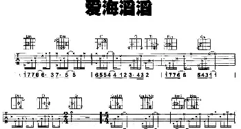 爱海滔滔(吉他谱)