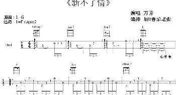 新不了情(吉他谱) 万芳  加U音乐老张编排