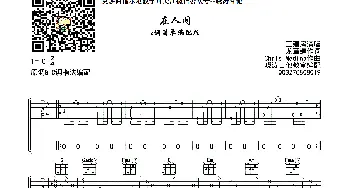 在人间(吉他谱) 王建房  晓涛吉他