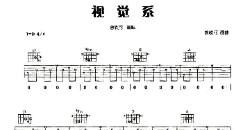 视觉系(吉他谱) 曾轶可 曾轶可 曾轶可