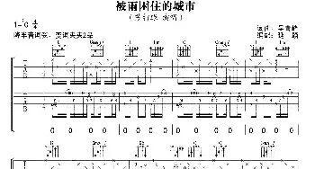 被雨困住的城市(吉他谱) 苏打绿  延麟