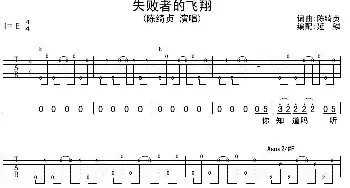 失败者的飞翔(吉他谱) 陈绮贞 陈绮贞 陈绮贞