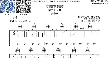 夕阳下的歌(吉他谱) 夏小虎  音艺艺术