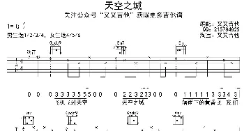 天空之城(吉他谱) 李志  又又吉他