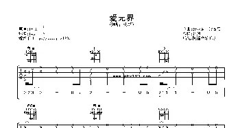 爱无界(吉他谱) 刘烨 崔恕 张亚东 常石磊