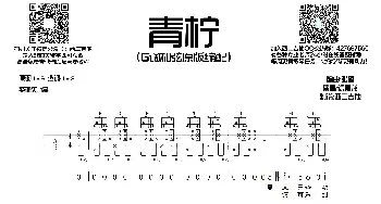 青柠(吉他谱) 徐秉龙 桃十五  西二吉他制谱