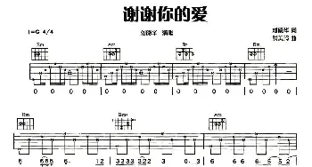 谢谢你的爱(吉他谱) 刘德华 刘德华 熊美玲