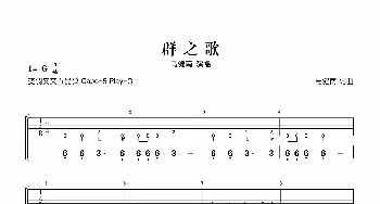 群之歌(吉他谱) 马健南 马健南 马健南