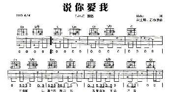 说你爱我(吉他谱) S.H.E