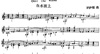 西班牙吉他独奏曲 在水波上(吉他谱) 罗萨斯