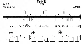 能不能(吉他谱) 王麟  春哥制谱