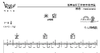 米店(吉他谱) ​张玮玮