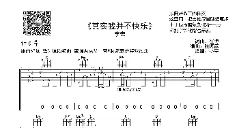 其实我并不快乐(吉他谱) 李安  崔博词曲 张博彦编曲 小宇记谱