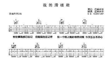 我的滑板鞋(吉他谱) 约瑟翰·庞麦郎