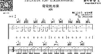 弯弯的月亮(吉他谱) 刘欢  音艺艺术