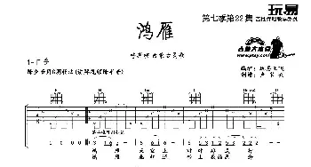 鸿雁(吉他谱) 呼斯楞  内蒙民歌 玩易王飞