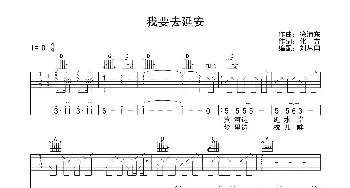 我要去延安(吉他谱)化方 徐沛东