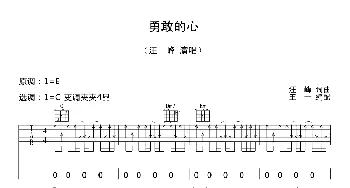 勇敢的心(吉他谱) 汪峰  汪峰词曲 王一