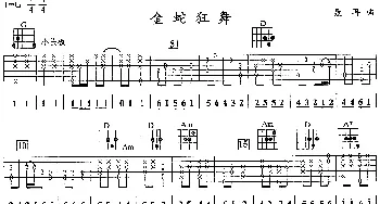 金蛇狂舞(吉他谱) 聂耳  聂耳