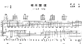 烟雨蒙蒙(吉他谱) 古巨基 琼瑶 尤景仰