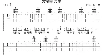 劳动最光荣(吉他谱) 纪来