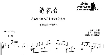 菊花台(吉他谱) 周杰伦曲 王震改编