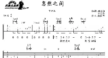 忽然之间(吉他谱) Tank 周耀辉 李焯雄 林健华