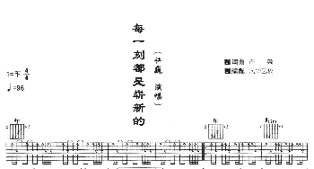 每一刻都是崭新的(吉他谱) 许巍 许巍 许巍