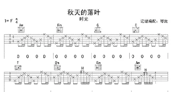 秋天的落叶(吉他谱) 时光