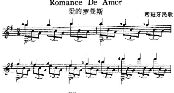 西班牙吉他独奏曲 爱的罗曼斯(吉他谱)