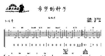 希望的种子(吉他谱) 杨培安 陈国华 陈国华曲 彼岸