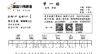 梦一场(吉他谱) 那英  袁惟仁词曲 小伟 小虎哥制谱