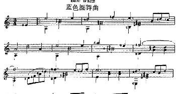 西班牙吉他独奏曲 蓝色圆舞曲(吉他谱)