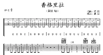 香格里拉(吉他谱) 黄玠 黄玠 黄玠