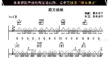 南方姑娘(吉他谱) 赵雷  赵雷词曲 果木浪子