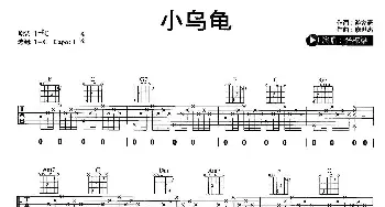 小乌龟(吉他谱) 张栋梁 游家豪 廖世杰