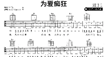 为爱痴狂(吉他谱) 刘若英 陈升 陈升