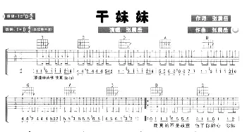 干妹妹(吉他谱) 张震岳 张震岳 张震岳