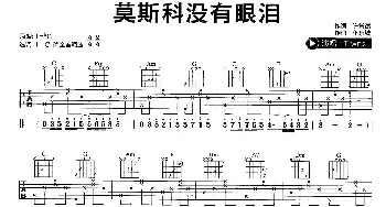 莫斯科没有眼泪(吉他谱) twins 许常德 伍乐城