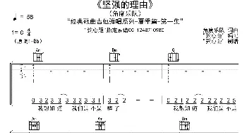 坚强的理由(吉他谱) 角度乐队 角度乐队 角度乐队