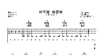 对不起 我爱你(吉他谱) 1983组合 何文龙