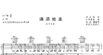 潇洒地走(吉他谱) 迪克牛仔 洪光远 中岛美雪