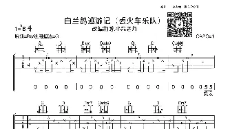 白兰鸽巡游记(吉他谱) 丢火车乐队  小磊吉他教室