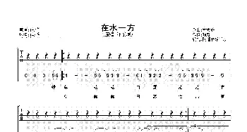 在水一方(吉他谱) 汪东城 琼瑶 林家庆