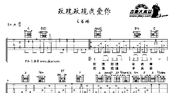 玫瑰玫瑰我爱你(吉他谱) 王若琳